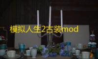 模拟人生2古装mod