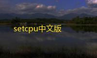 setcpu中文版